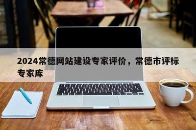 2024年常德網(wǎng)站建設(shè)專(zhuān)家評(píng)價(jià)與評(píng)標(biāo)專(zhuān)家?guī)?聚焦計(jì)算機(jī)系統(tǒng)集成及綜合布線